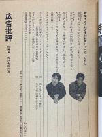 広告批評　1987年3月号　第92号　とんねるず10時間しゃべりっぱなし