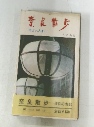 奈良散歩　落日の古都