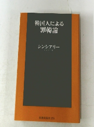 韓国人による罪韓論