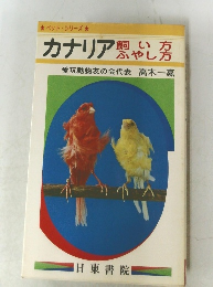 カナリア飼い方ふやし方