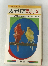カナリア飼い方ふやし方