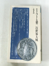 ヒトラーと第二次世界大戦