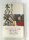 井上ひさし本の運命　