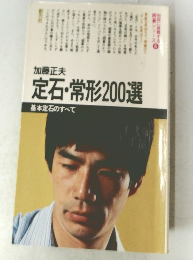 定石・常形200選  基本定石のすべて