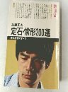 定石・常形200選  基本定石のすべて