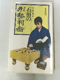 石田の形勢判断