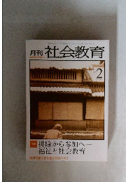 月刊 社会教育　2002.2