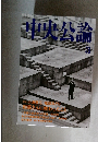 中央公論　3