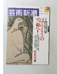 芸術新潮　2002年3月号