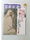芸術新潮　2002年3月号