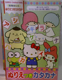 知育ぬりえ  ぬりえつきカタカナ