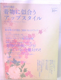 着物に似合うアップスタイル　2009年10月号