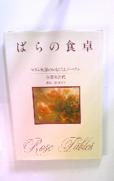 ばらの食卓　マダム秋保のおもてなしテーブル