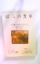 ばらの食卓　マダム秋保のおもてなしテーブル