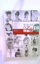 ヘアと帯結び　18