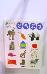 はっけんずかん　どうぶつ