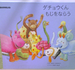 ダチョウくんもじをならう