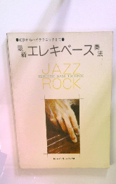 初歩からハイテクニックまで最  新エレキベース泰法