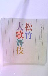 松竹大歌舞伎