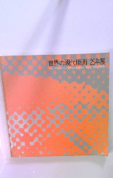 世界の現代版画 25年展