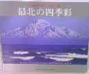 利尻礼文サロベツ国立公園最北の四季彩