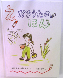 えかきうたのほん