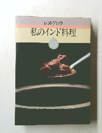 レス・アロラ私のインド料理