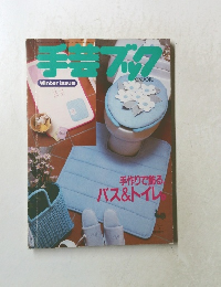 手芸ブック　