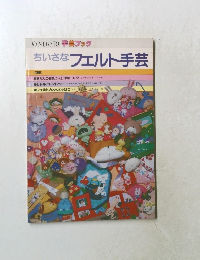 ONDORI手芸ブックちいさなフェルト手芸