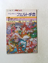 ONDORI手芸ブックちいさなフェルト手芸