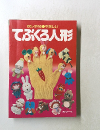 たのしく作れるやさしいてぶくろ人形