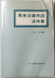英米法律用語活用集