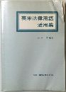 英米法律用語活用集