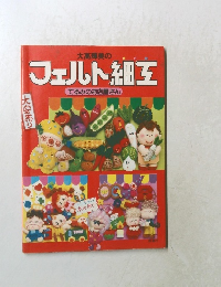 大高輝美の  フェルト細互