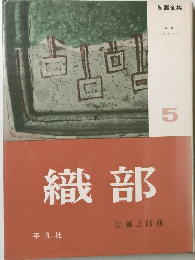 織部　陶器全集 5