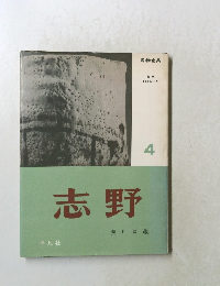 志野　  陶器全集　4