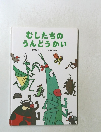 むしたちのうんどうかい