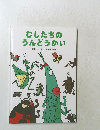むしたちのうんどうかい