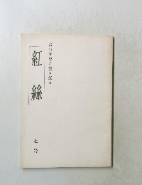 紅絲　7号　書の歴史と美を探る