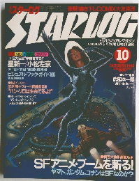 スターログ　1980年10月号