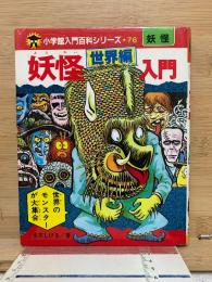 小学館入門百科シリーズ 76 妖怪世界編入門