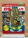 小学館入門百科シリーズ 76 妖怪世界編入門