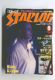 STARLOG 1980年8月号