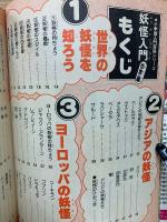 小学館入門百科シリーズ 76 妖怪世界編入門