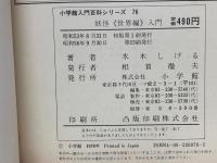 小学館入門百科シリーズ 76 妖怪世界編入門