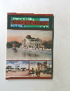 絵はがきが語る明治・大正・昭和史　下