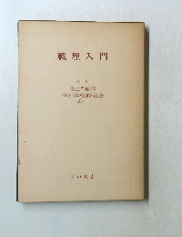 戦理入門