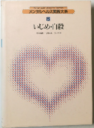 メンタルヘルス実践大系  5  いじめ・自殺