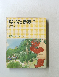 ないた赤おに