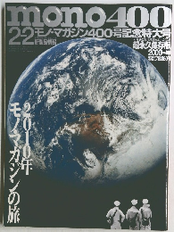 mono マガジン 400記念特大号